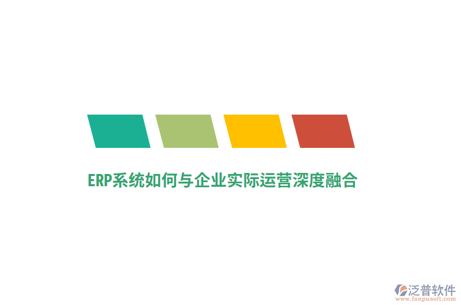 ERP系統(tǒng)如何與企業(yè)實際運營深度融合？