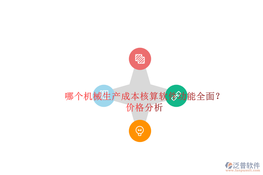 哪個機械生產(chǎn)成本核算軟件功能全面？.png