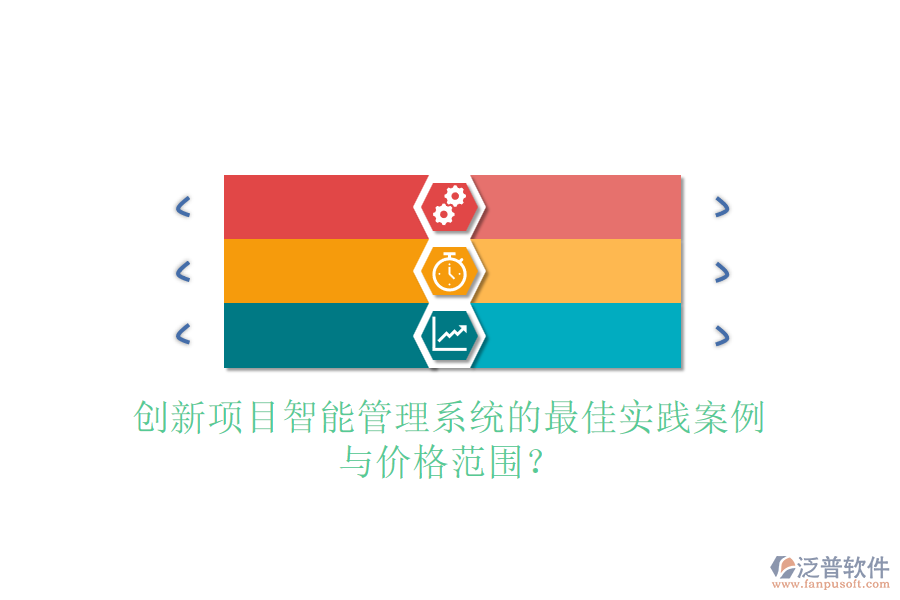 創(chuàng)新項目智能管理系統(tǒng)的最佳實踐案例與價格范圍？