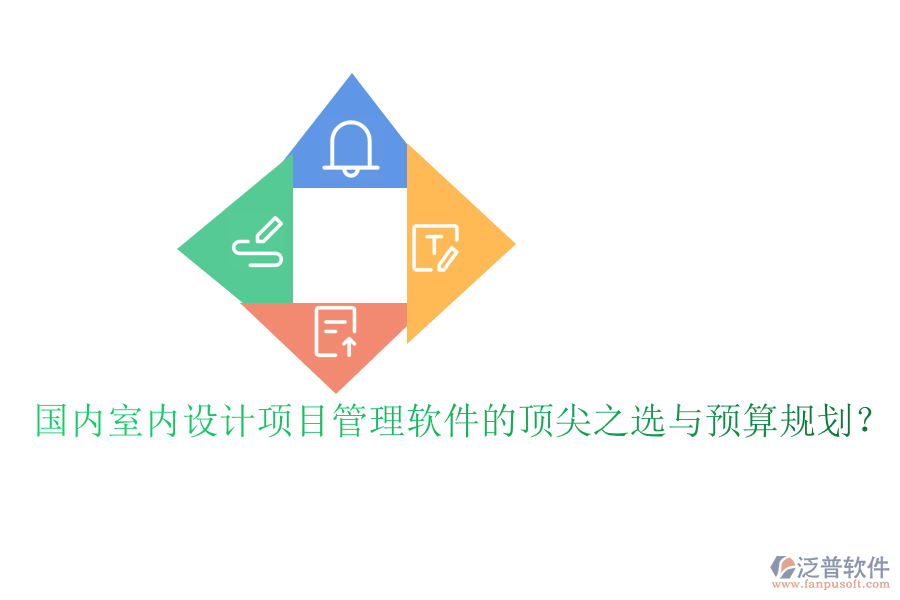國(guó)內(nèi)室內(nèi)設(shè)計(jì)項(xiàng)目管理軟件的頂尖之選與預(yù)算規(guī)劃？