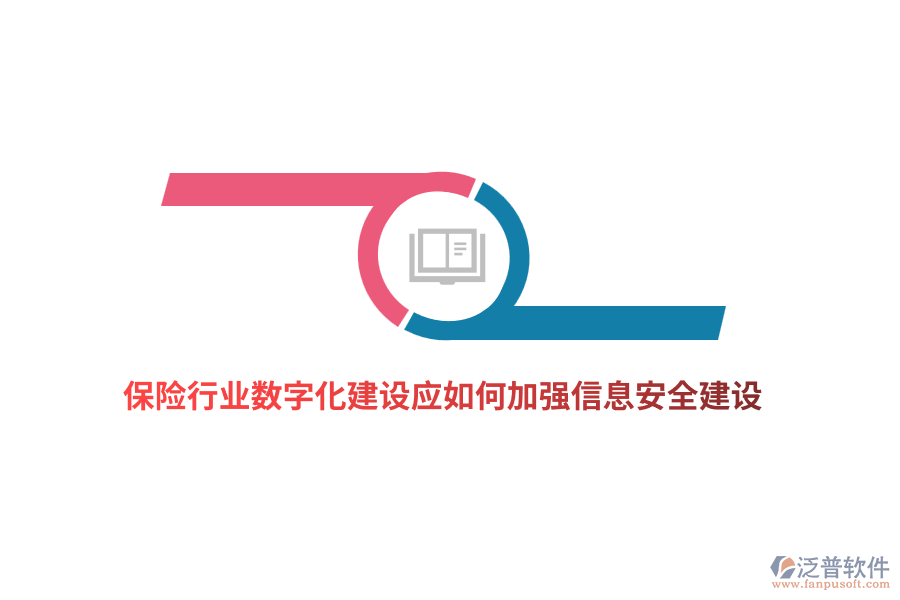 保險(xiǎn)行業(yè)數(shù)字化建設(shè)應(yīng)如何加強(qiáng)信息安全建設(shè)？