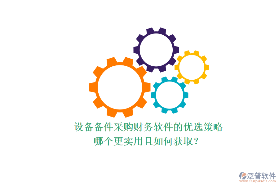 設(shè)備備件采購財務軟件的優(yōu)選策略.png