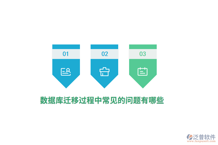 數(shù)據(jù)庫遷移過程中常見的問題有哪些？