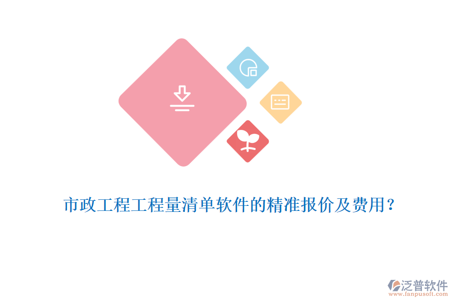 市政工程工程量清單軟件的精準(zhǔn)報(bào)價(jià)及費(fèi)用？