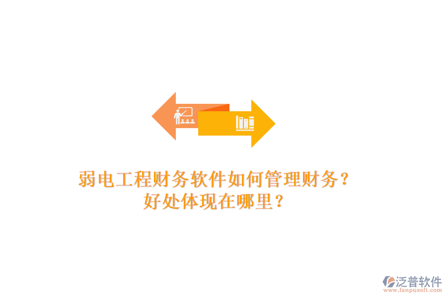 弱電工程財(cái)務(wù)軟件如何管理財(cái)務(wù)？好處體現(xiàn)在哪里？