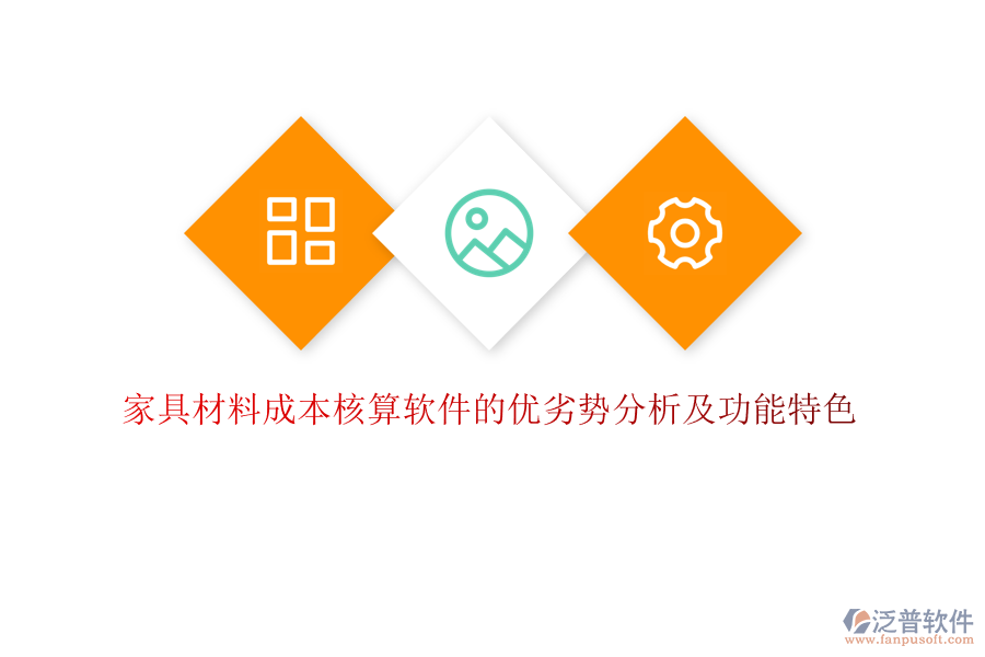 家具材料成本核算軟件的優(yōu)劣勢(shì)分析及功能特色