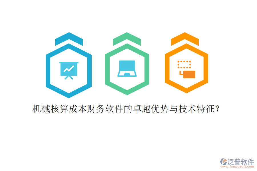 機(jī)械核算成本財(cái)務(wù)軟件的卓越優(yōu)勢(shì)與技術(shù)特征？