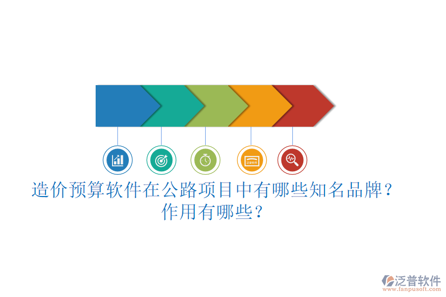 造價預(yù)算軟件在公路項目中有哪些知名品牌？作用有哪些？