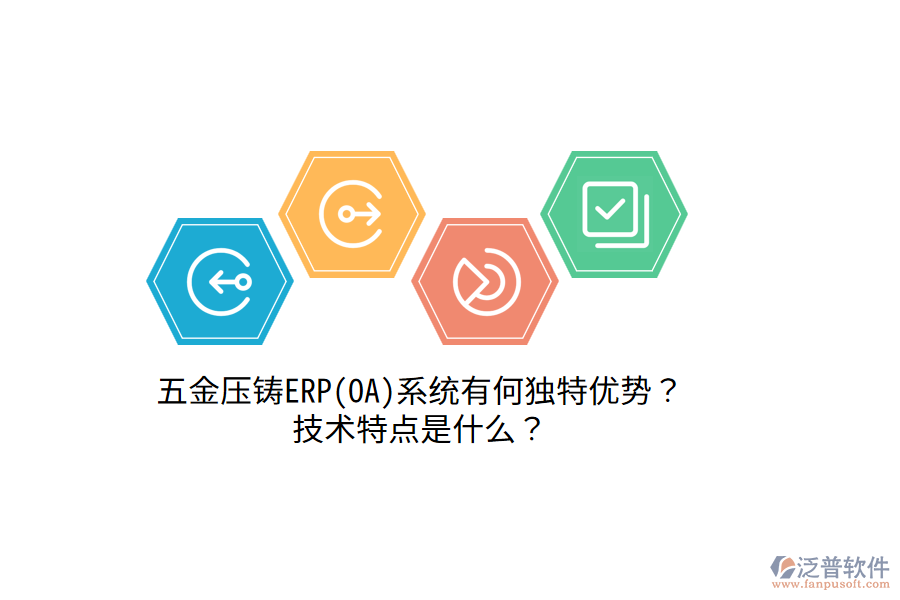 五金壓鑄ERP(OA)系統(tǒng)有何獨特優(yōu)勢？技術(shù)特點是什么？