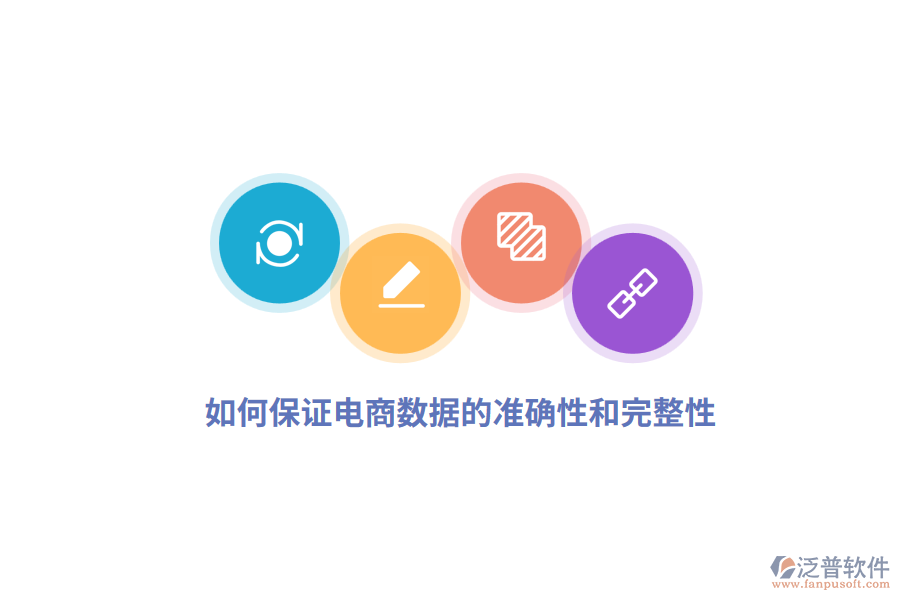 如何保證電商數(shù)據(jù)的準(zhǔn)確性和完整性？
