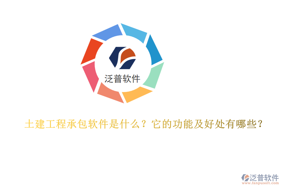 土建工程承包軟件是什么？它的功能及好處有哪些？