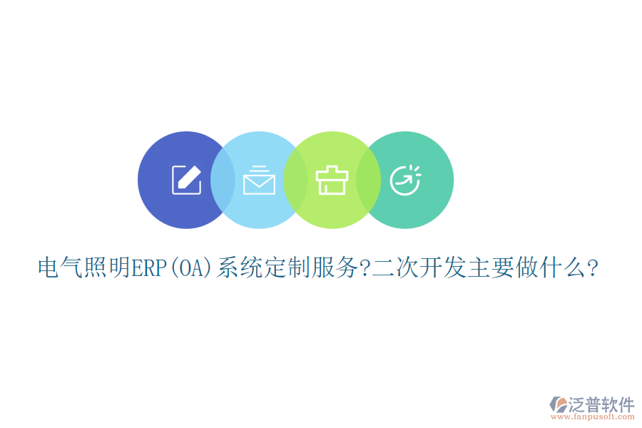 電氣照明ERP(OA)系統(tǒng)定制服務(wù)?<a href=http://m.napavibes.com/Implementation/kaifa/ target=_blank class=infotextkey>二次開發(fā)</a>主要做什么?