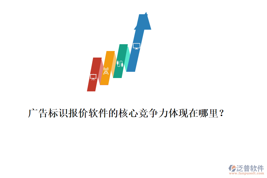 廣告標(biāo)識報價軟件的核心競爭力體現(xiàn)在哪里？