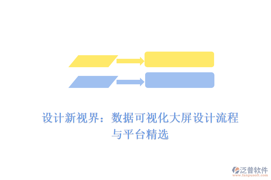 設(shè)計(jì)新視界：數(shù)據(jù)可視化大屏設(shè)計(jì)流程與平臺精選