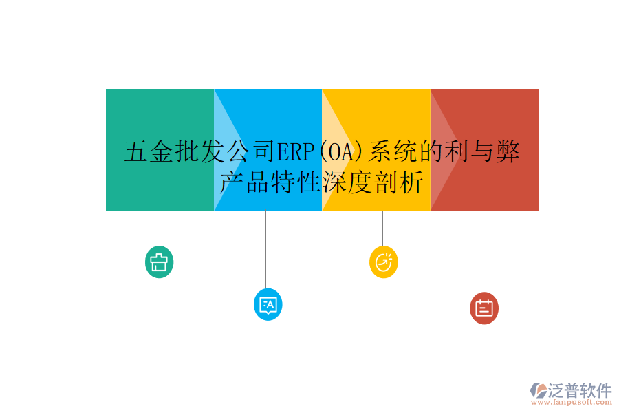 五金批發(fā)公司ERP(OA)系統(tǒng)的利與弊，產(chǎn)品特性深度剖析