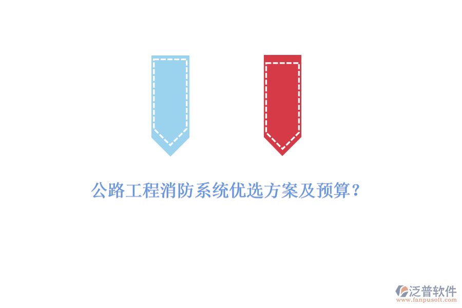 公路工程消防系統(tǒng)優(yōu)選方案及預算？