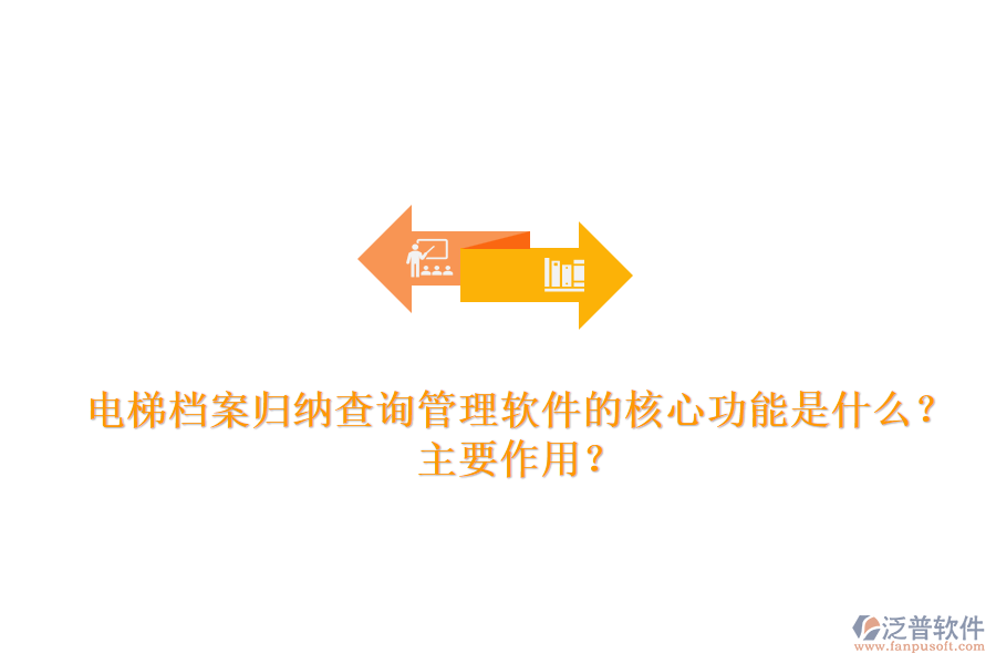 電梯檔案歸納查詢管理軟件的核心功能是什么？主要作用？