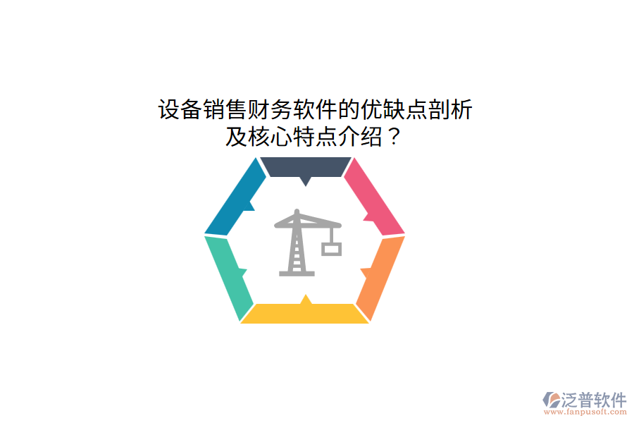 設(shè)備銷售財(cái)務(wù)軟件的優(yōu)缺點(diǎn)剖析，及核心特點(diǎn)介紹？