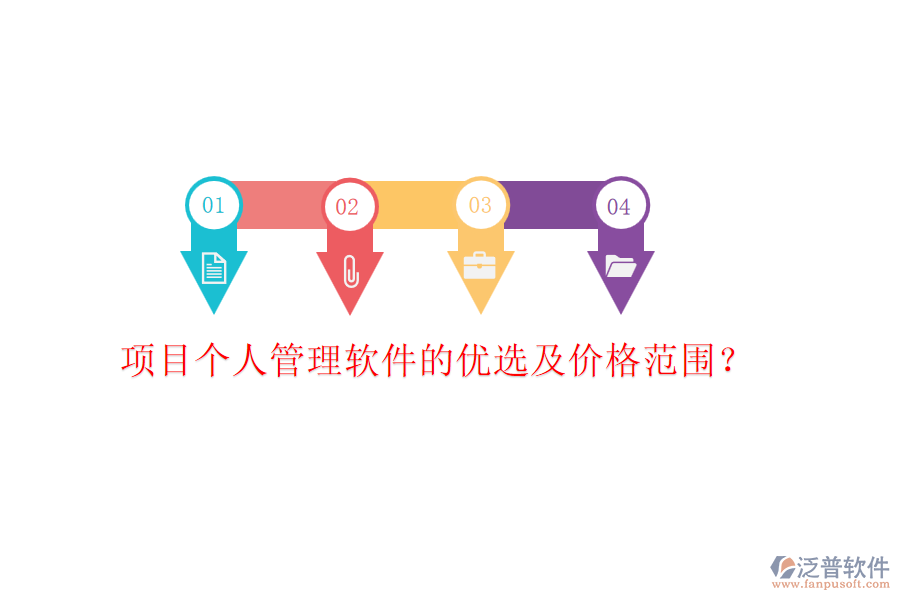 項目個人管理軟件的優(yōu)選及價格范圍？