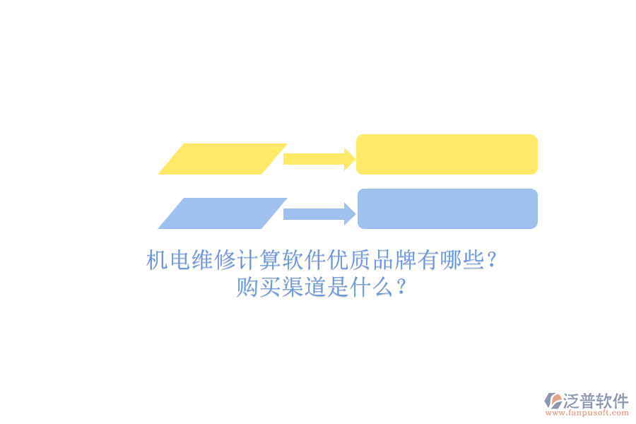機電維修計算軟件優(yōu)質(zhì)品牌有哪些？.png