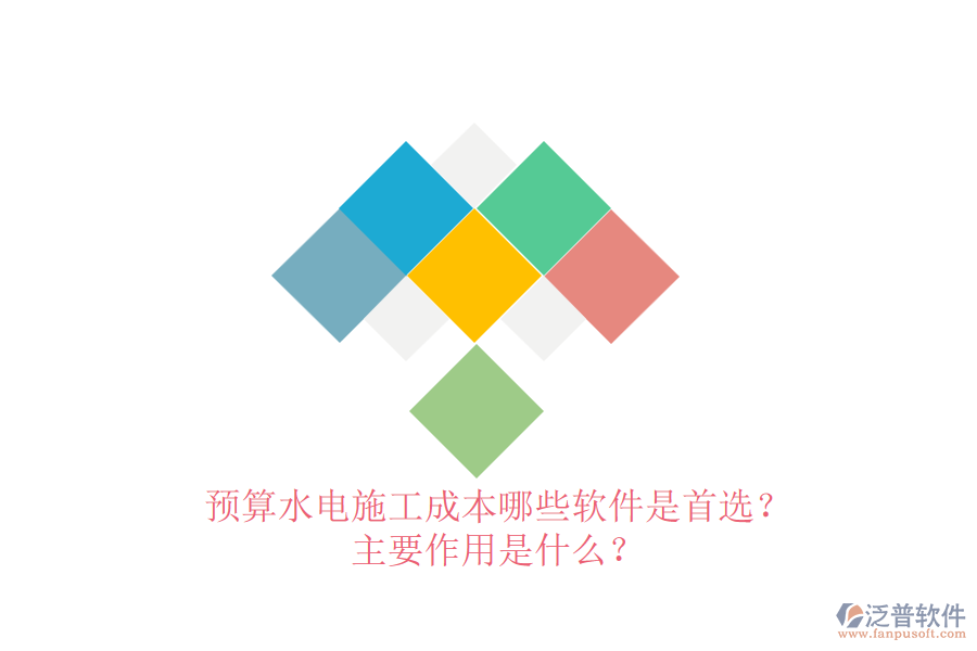 預(yù)算水電施工成本，哪些軟件是首選？主要作用是什么？