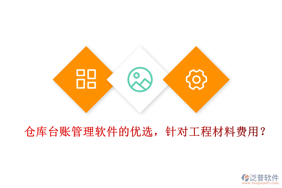 倉庫臺賬管理軟件的優(yōu)選，針對工程材料費用？