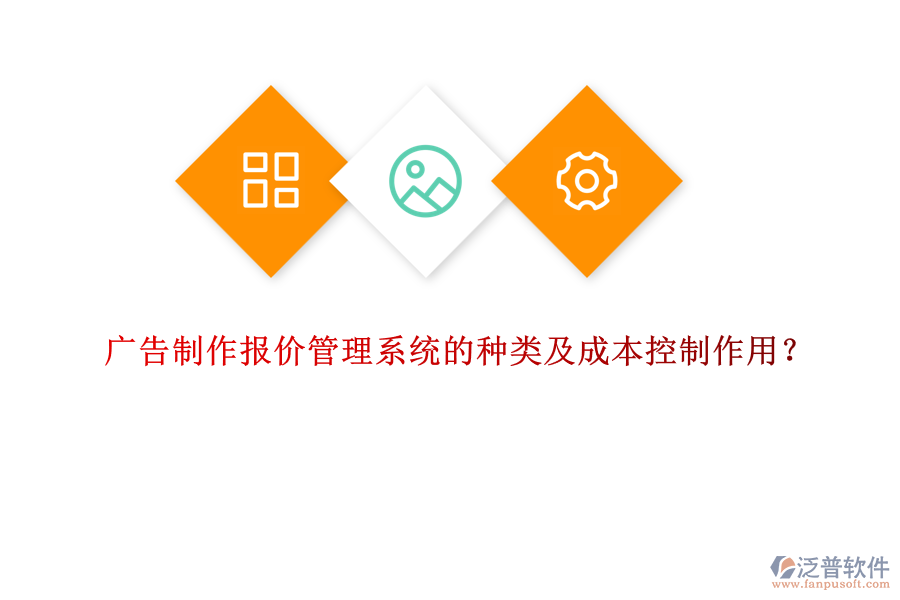 廣告制作報價管理系統(tǒng)的種類及成本控制作用？