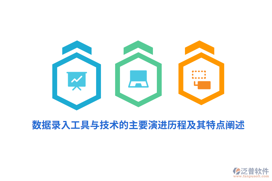 數(shù)據(jù)錄入工具與技術(shù)的主要演進歷程及其特點闡述