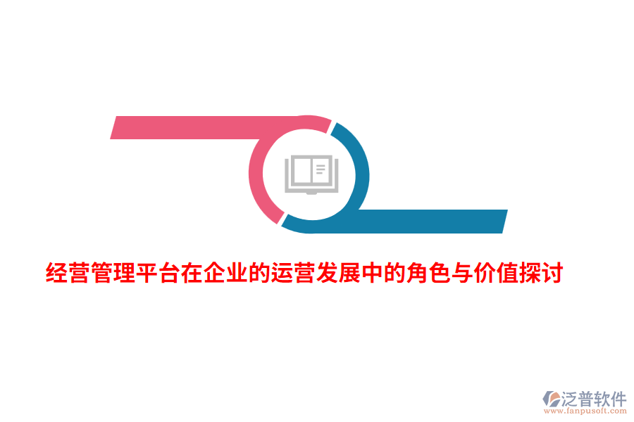 經(jīng)營管理平臺在企業(yè)的運營發(fā)展中的角色與價值探討