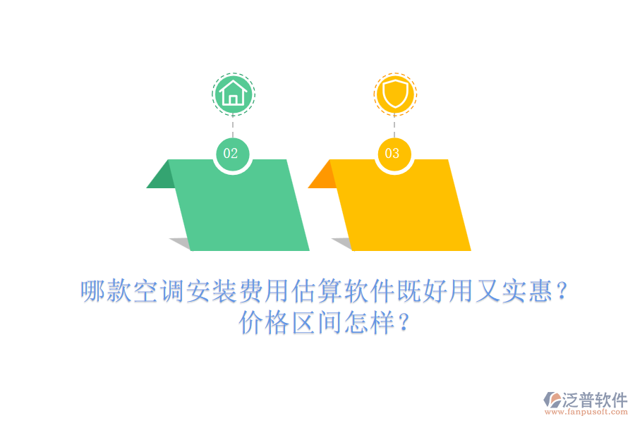 哪款空調(diào)安裝費(fèi)用估算軟件既好用又實(shí)惠？價(jià)格區(qū)間怎樣？