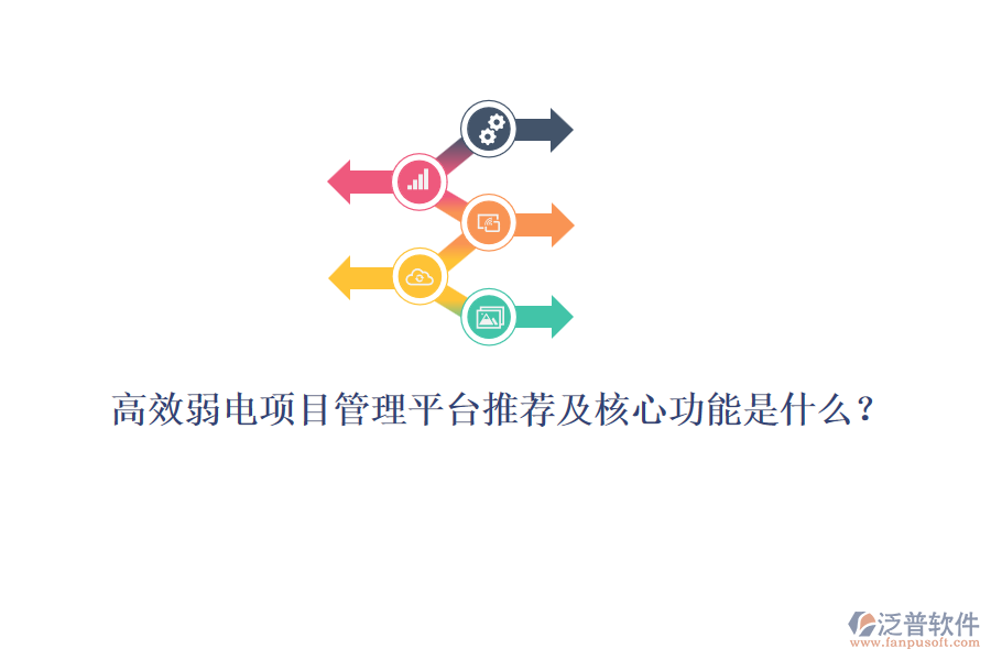 高效弱電項目管理平臺推薦及核心功能是什么?