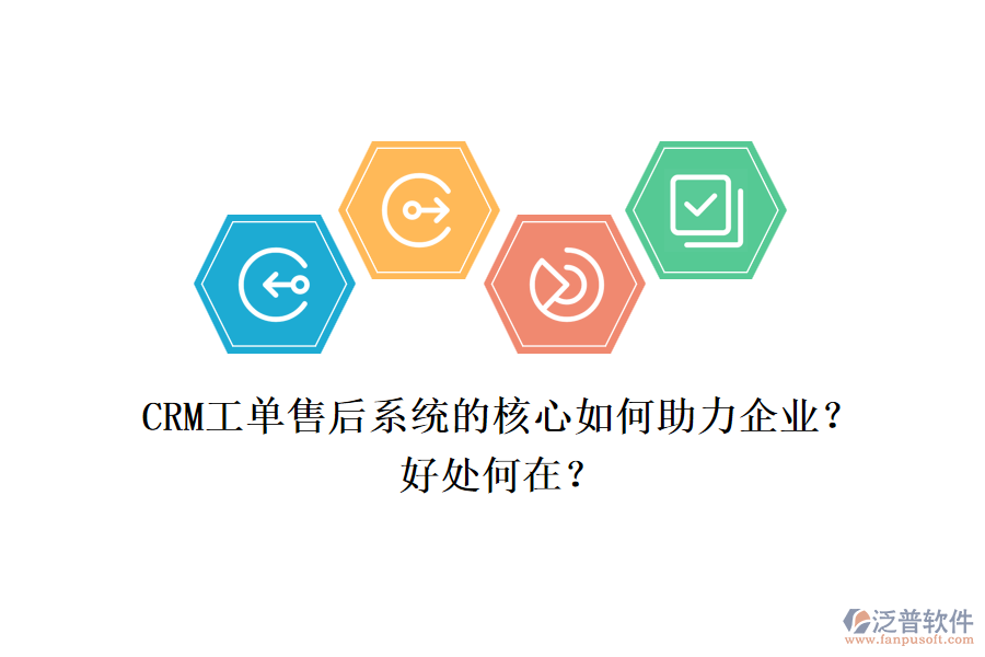CRM工單售后系統(tǒng)的核心如何助力企業(yè)？好處何在？