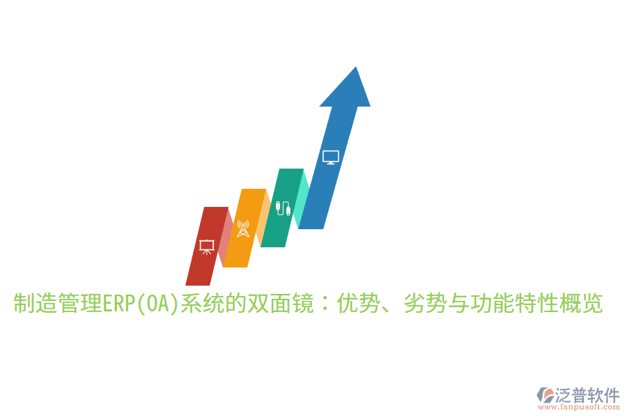 制造管理ERP(OA)系統(tǒng)的雙面鏡：優(yōu)勢、劣勢與功能特性概覽