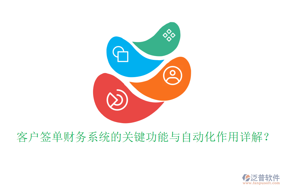 客戶簽單財(cái)務(wù)系統(tǒng)的關(guān)鍵功能與自動(dòng)化作用詳解？
