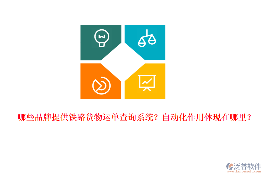 哪些品牌提供鐵路貨物運(yùn)單查詢系統(tǒng)？自動(dòng)化作用體現(xiàn)在哪里？