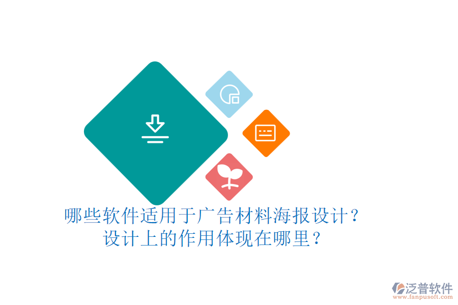 哪些軟件適用于廣告材料海報設(shè)計？設(shè)計上的作用體現(xiàn)在哪里？