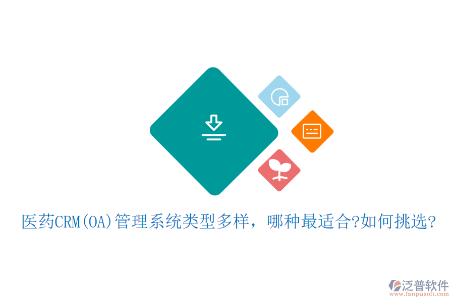 醫(yī)藥CRM(OA)管理系統(tǒng)類型多樣，哪種最適合?如何挑選?