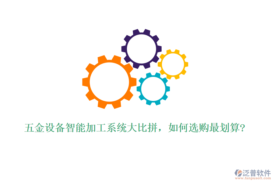 五金設(shè)備智能加工系統(tǒng)大比拼，如何選購(gòu)最劃算?