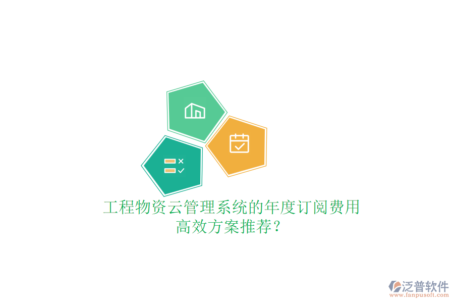 工程物資云管理系統(tǒng)的年度訂閱費(fèi)用，高效方案推薦？