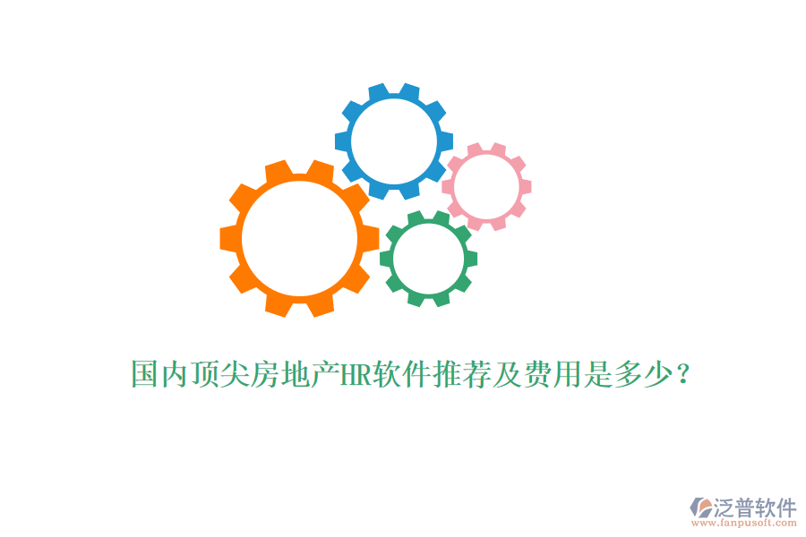 國內(nèi)頂尖房地產(chǎn)HR軟件推薦及費用是多少？