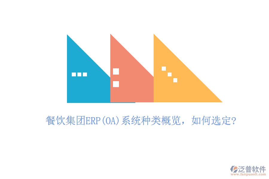 餐飲集團(tuán)ERP(OA)系統(tǒng)種類概覽，如何選定?