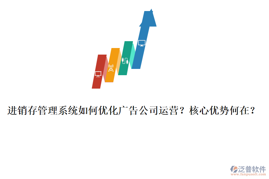 進(jìn)銷存管理系統(tǒng)如何優(yōu)化廣告公司運(yùn)營？核心優(yōu)勢何在？