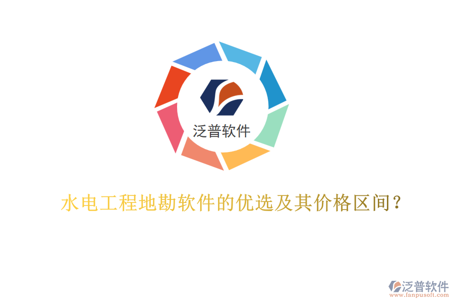 水電工程地勘軟件的優(yōu)選及其價格區(qū)間？