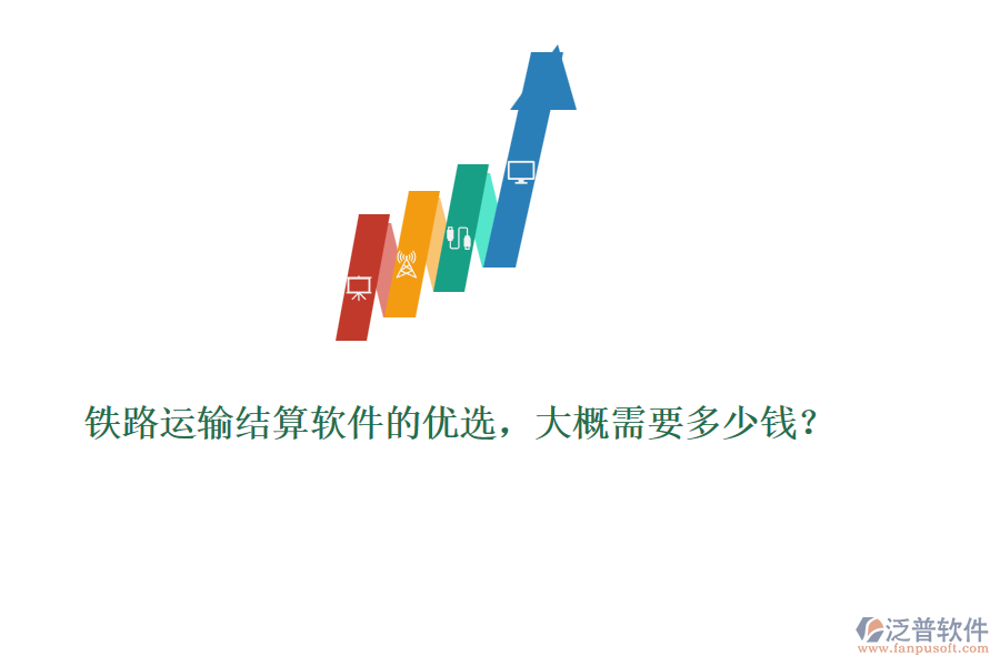 鐵路運輸結(jié)算軟件的優(yōu)選，大概需要多少錢？