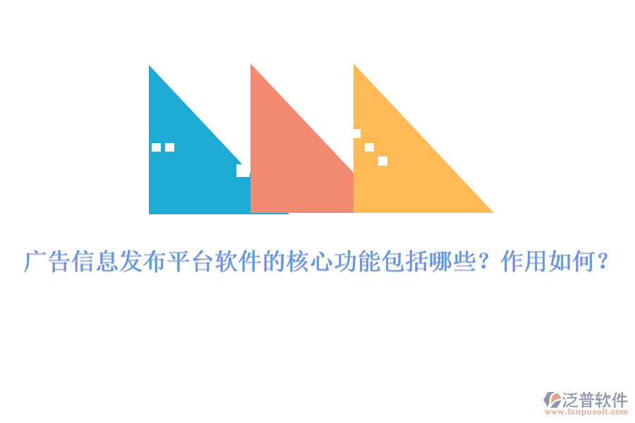 廣告信息發(fā)布平臺軟件的核心功能包括哪些？作用如何？