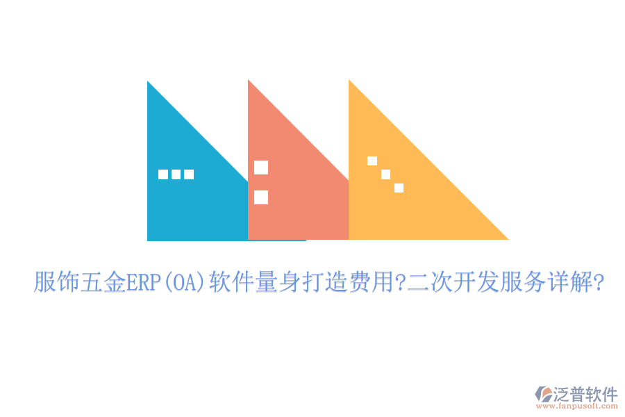 服飾五金ERP(OA)軟件量身打造費(fèi)用?<a href=http://m.napavibes.com/Implementation/kaifa/ target=_blank class=infotextkey>二次開發(fā)</a>服務(wù)詳解?