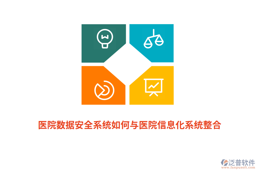 醫(yī)院數(shù)據(jù)安全系統(tǒng)如何與醫(yī)院信息化系統(tǒng)整合?