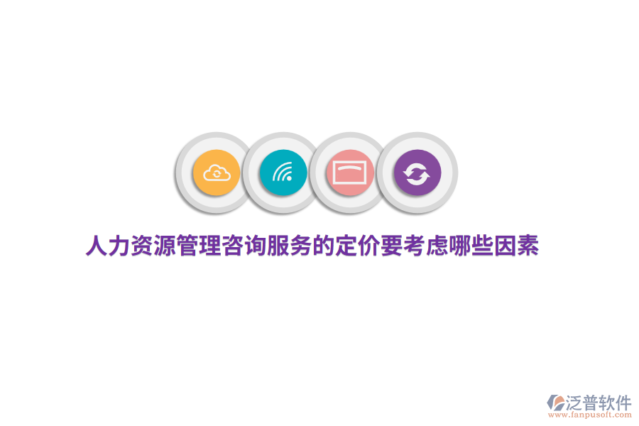 人力資源管理咨詢服務(wù)的定價(jià)要考慮哪些因素？