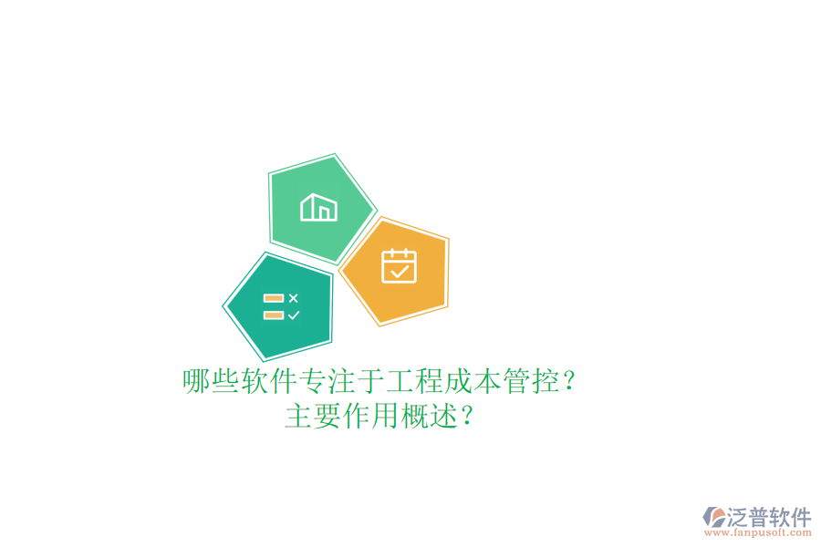 哪些軟件專注于工程成本管控？主要作用概述？
