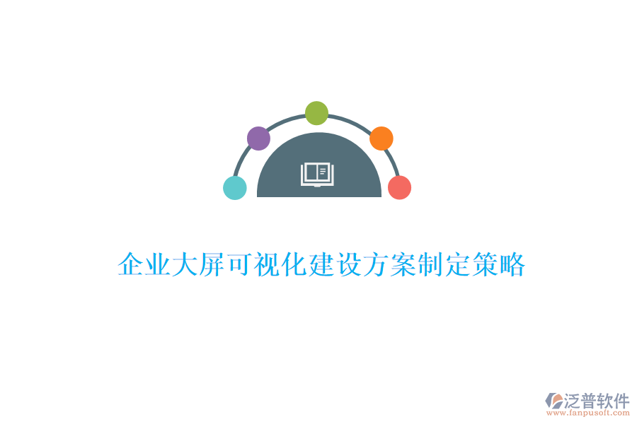 企業(yè)大屏可視化建設(shè)方案制定策略
